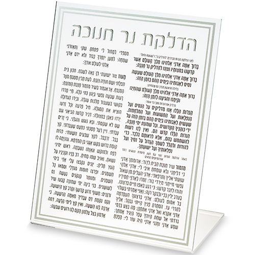 סדר הדלקת נרות חנוכה אקריליק
